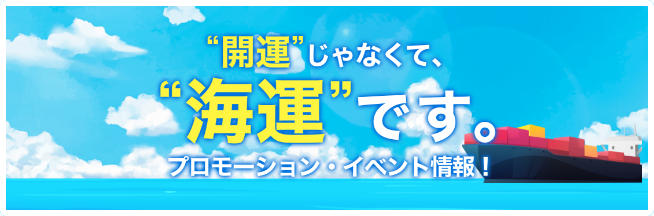 イベント情報
