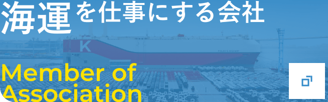 海運を仕事にする会社