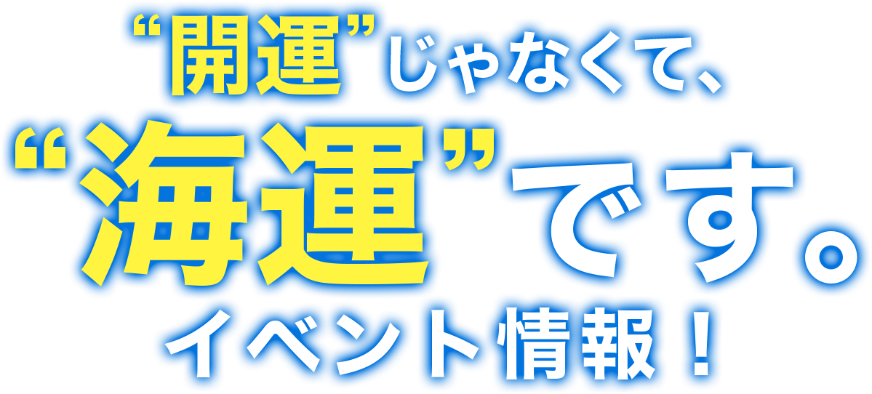 開運じゃなくて、海運です。キャンペーン！