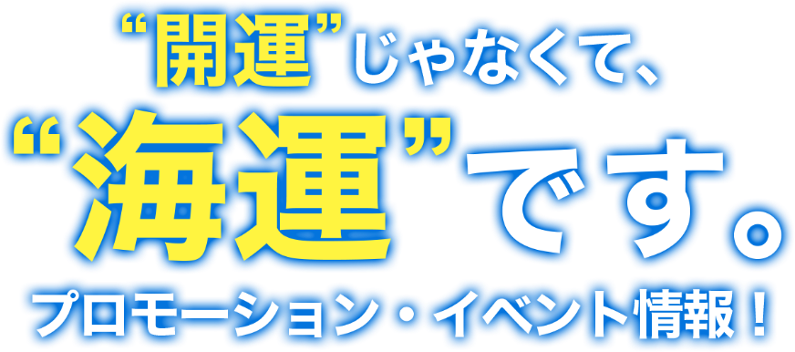 開運じゃなくて、海運です。イベント情報