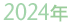 2024年