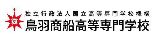 鳥羽商船高等専門学校