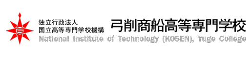 弓削商船高等専門学校