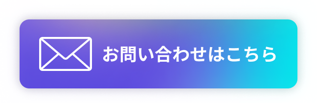 お問い合わせはこちら