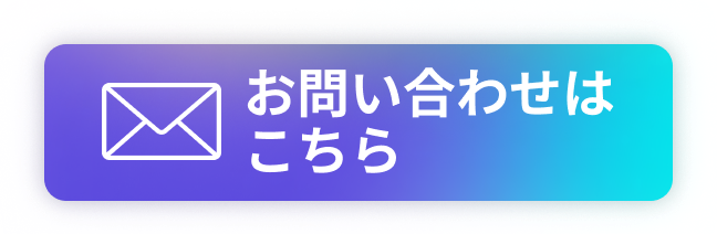 お問い合わせはこちら