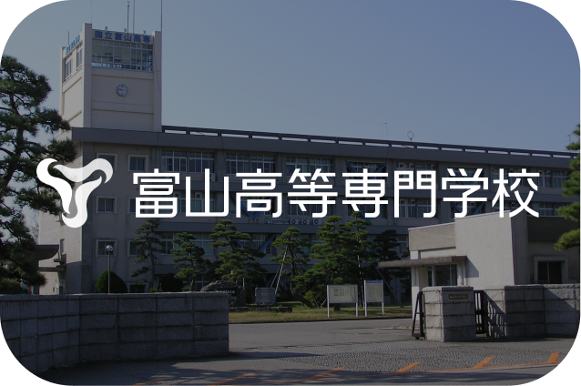 富山高等専門学校
