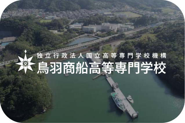 鳥羽商船高等専門学校