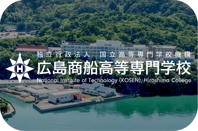 広島商船専門高等学校
