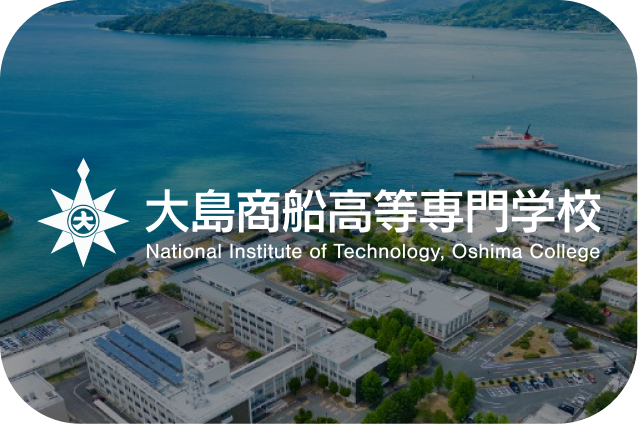 大島商船高等専門学校