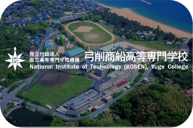 弓削商船高等専門学校