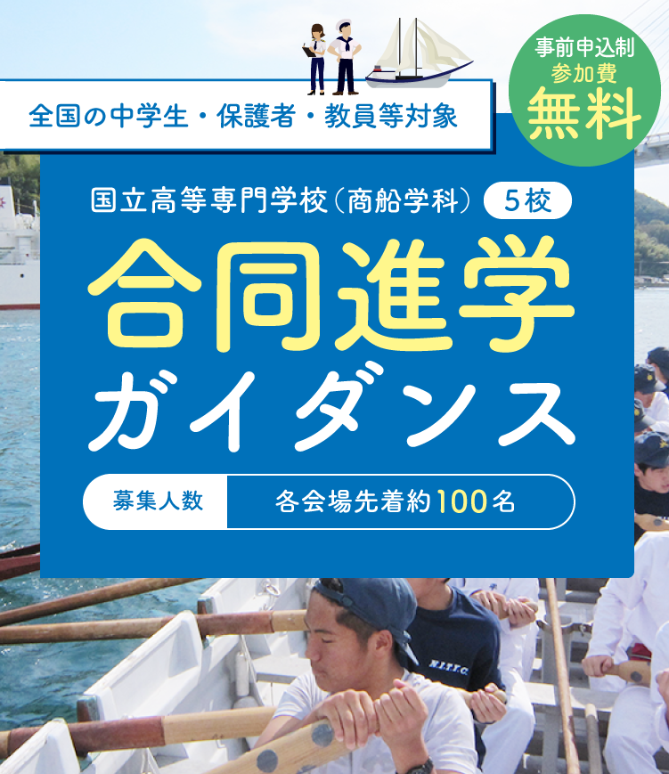 国立高等専門学校（商船学科）5校 合同進学ガイダンス