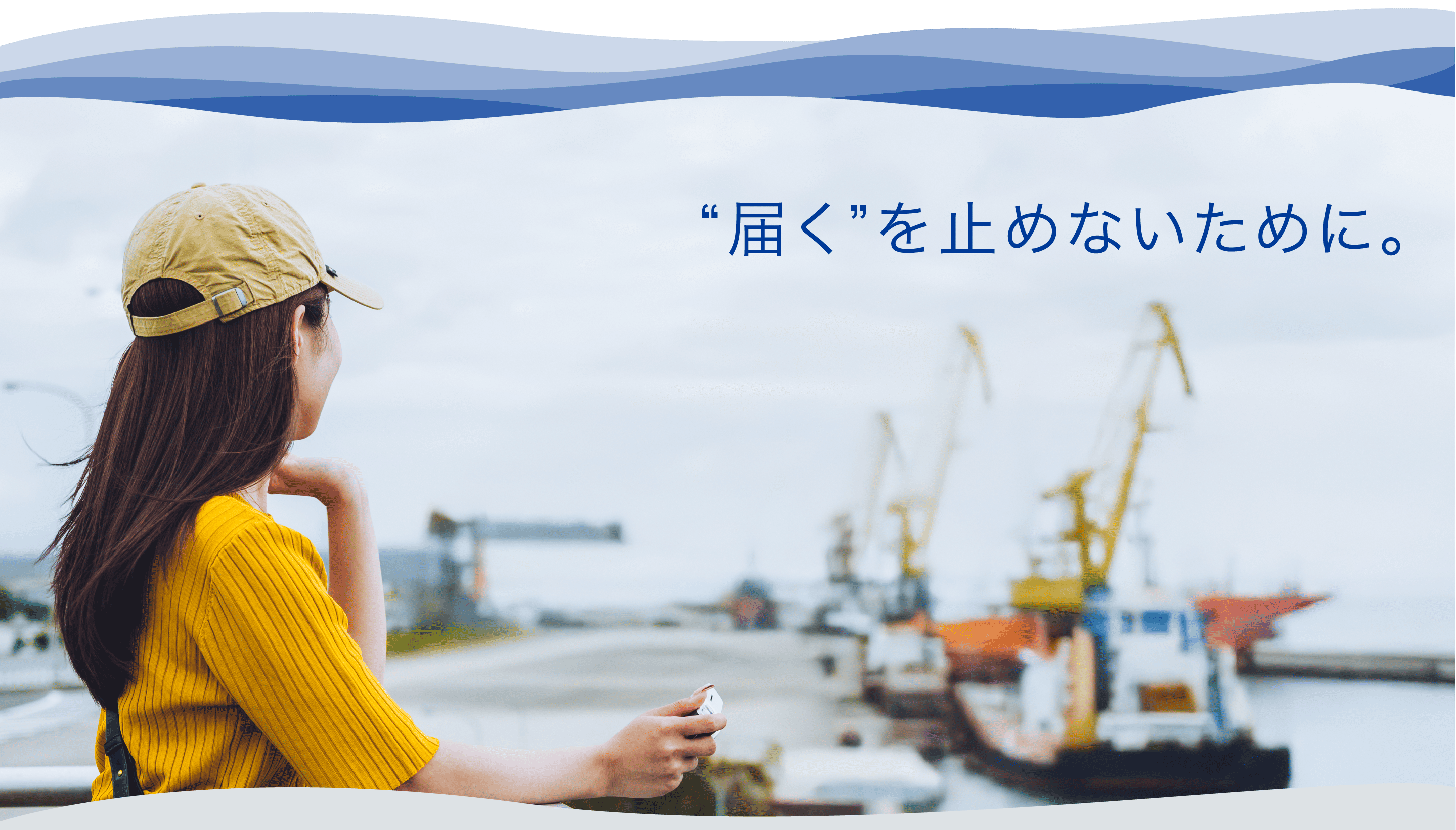 "届く"を止めないために。