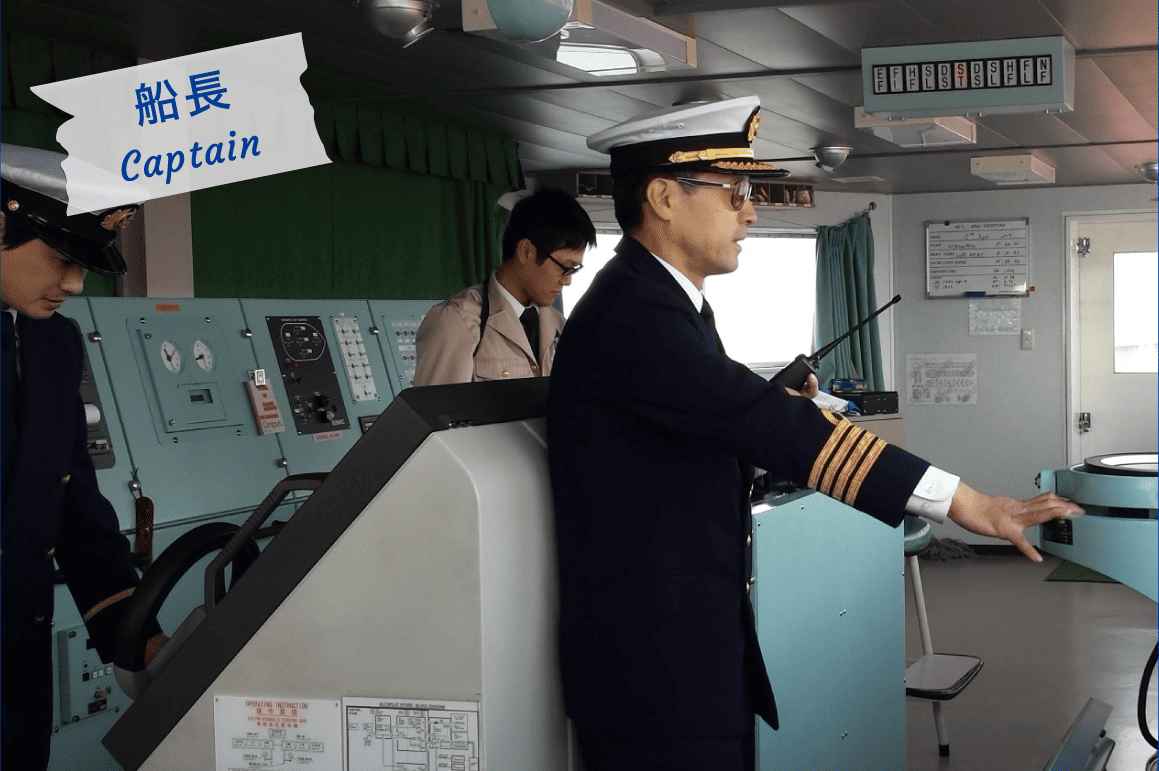 船長 Captain