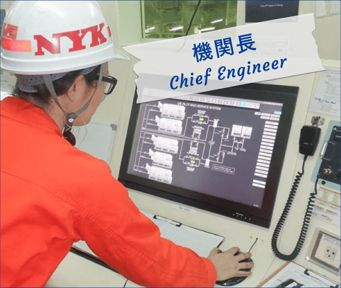 機関長 Chief engineer