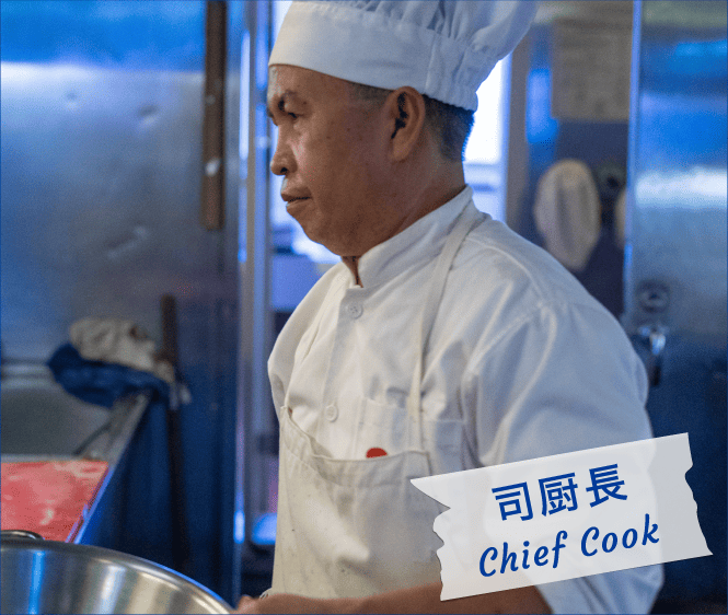 司厨長／司厨士 Cook