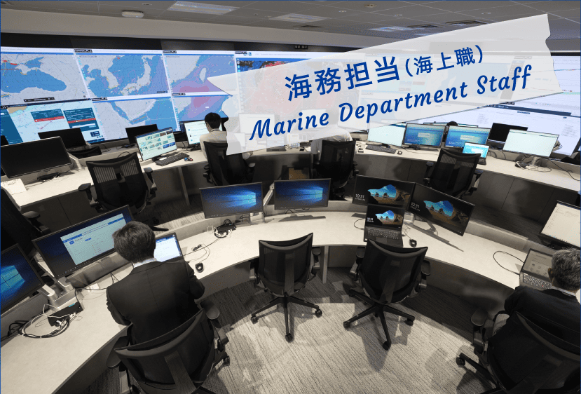 陸上職・海務担当 Shore-based Staff