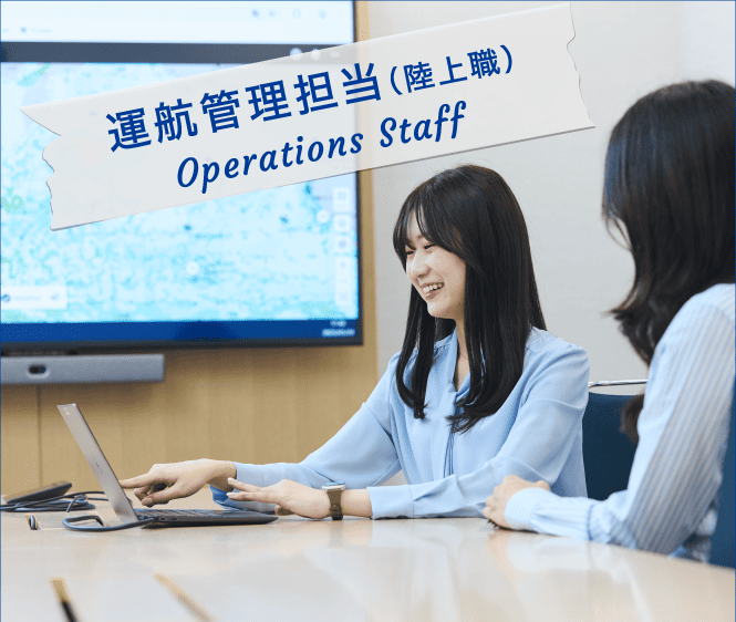 陸上職・運行管理 Shore-based Staff