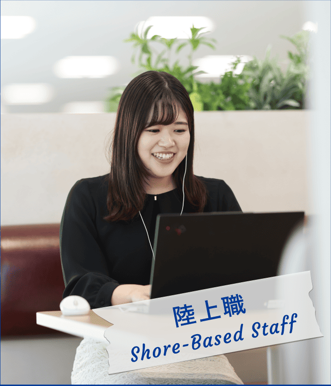 陸上職 Shore-based Staff