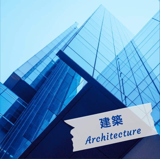建築 Architecture
