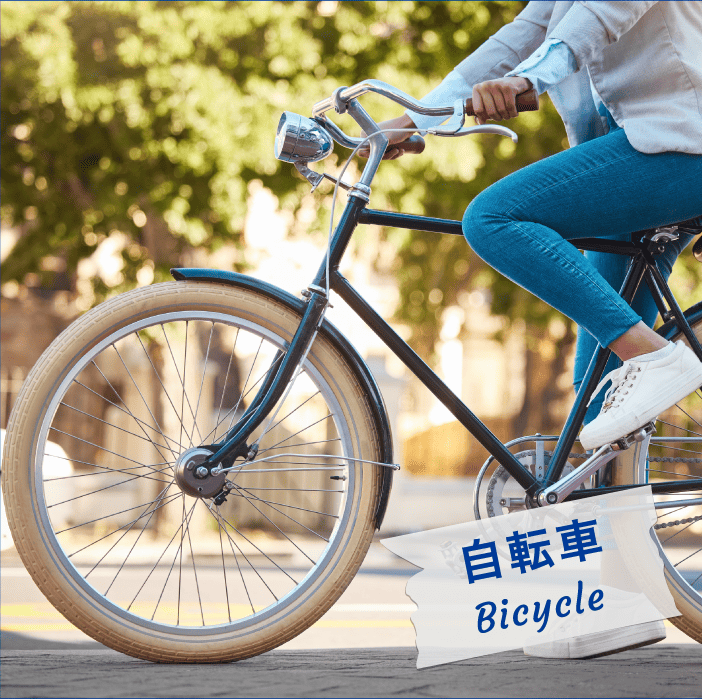 自転車 Bicycle