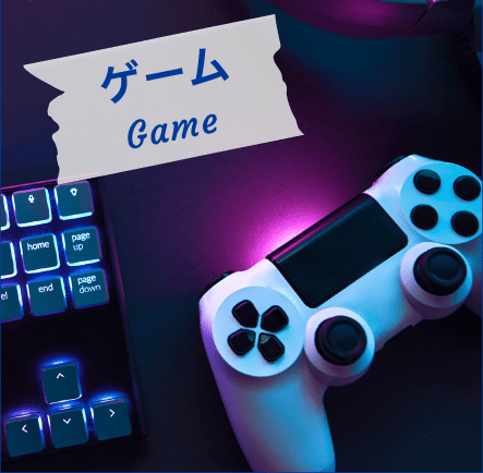 ゲーム Game