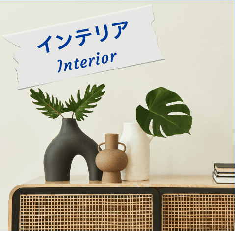 インテリア Interior