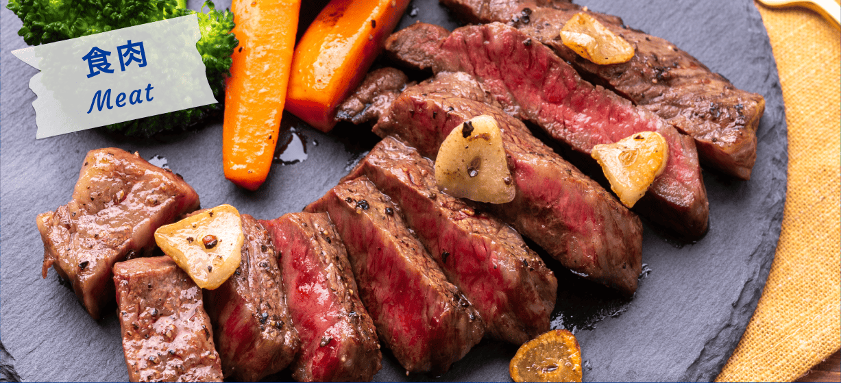 食肉 Meat