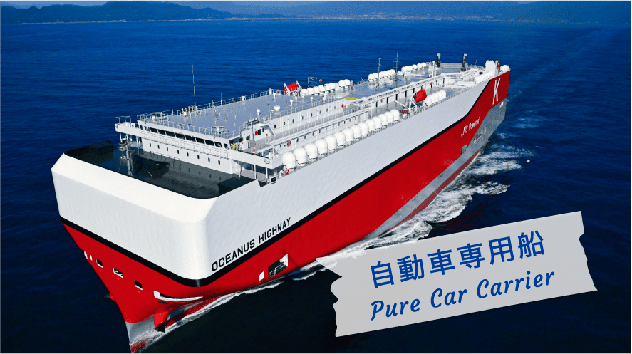 自動車専用船 Car carrier