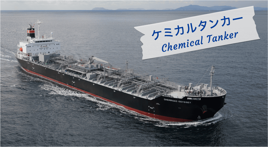 ケミカルタンカー Chemical tanker