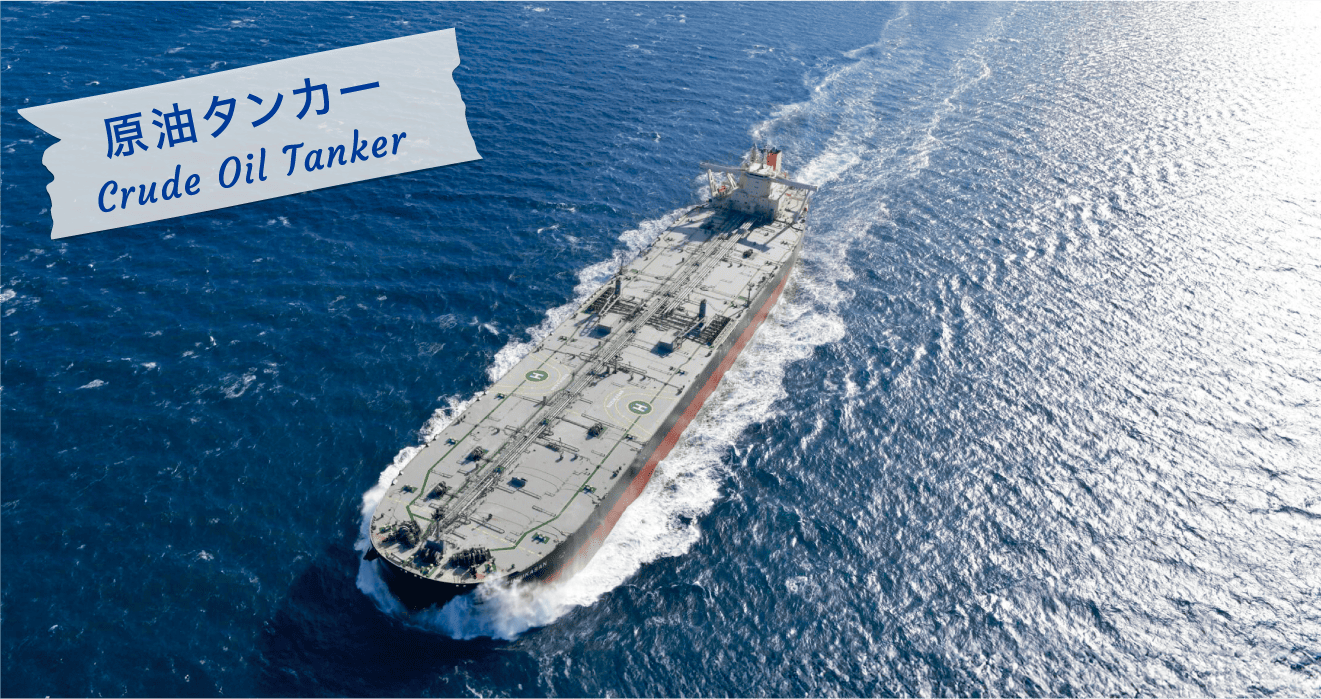 原油タンカー Crude oil tanker