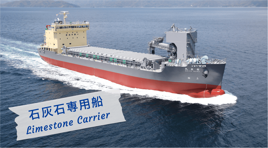 石灰石運搬船 Limestone carrier
