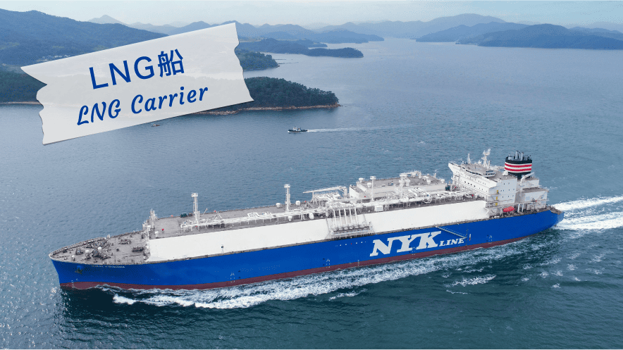 LNG船 LNG carrier