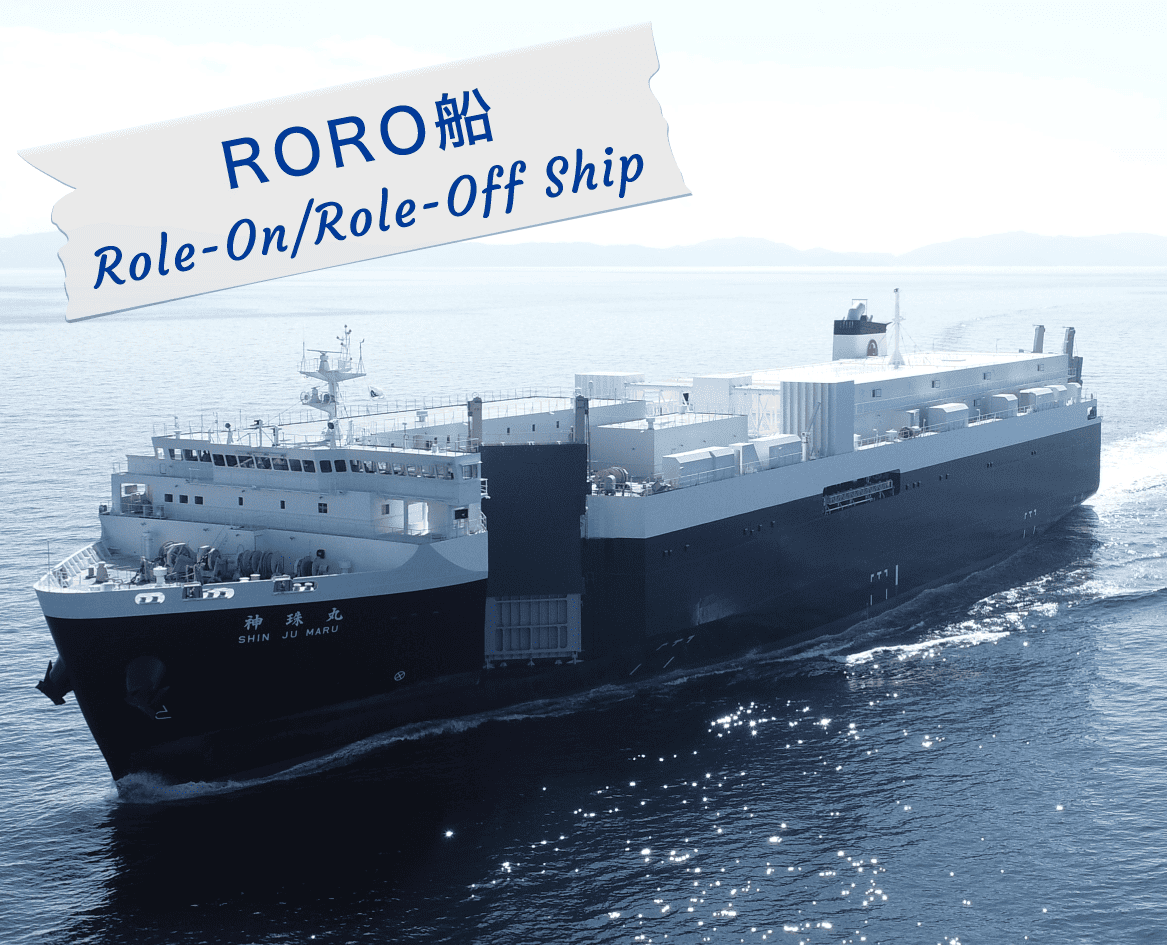 RORO船 Ro-Ro ship